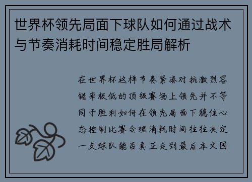 世界杯领先局面下球队如何通过战术与节奏消耗时间稳定胜局解析
