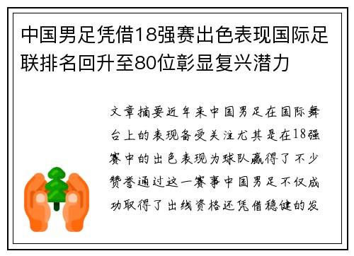 中国男足凭借18强赛出色表现国际足联排名回升至80位彰显复兴潜力