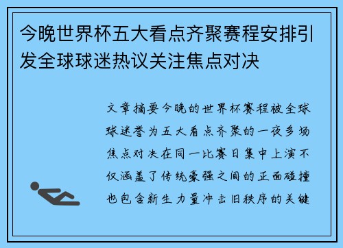 今晚世界杯五大看点齐聚赛程安排引发全球球迷热议关注焦点对决
