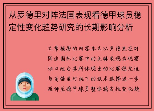 从罗德里对阵法国表现看德甲球员稳定性变化趋势研究的长期影响分析