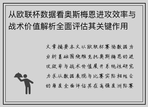 从欧联杯数据看奥斯梅恩进攻效率与战术价值解析全面评估其关键作用