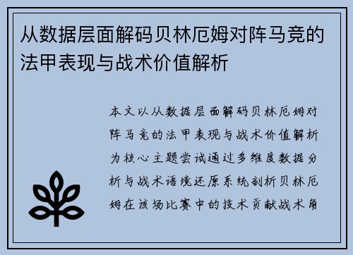 从数据层面解码贝林厄姆对阵马竞的法甲表现与战术价值解析