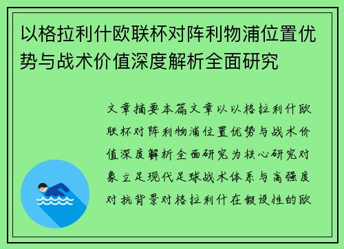 以格拉利什欧联杯对阵利物浦位置优势与战术价值深度解析全面研究