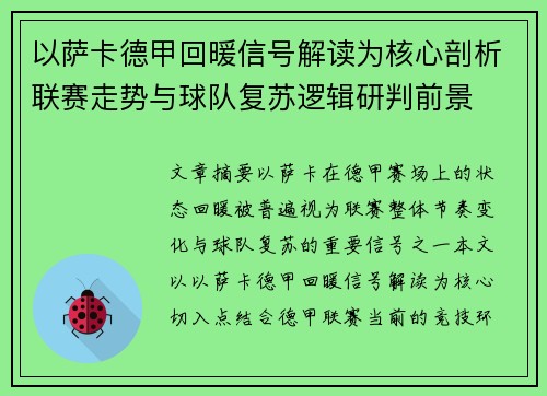 以萨卡德甲回暖信号解读为核心剖析联赛走势与球队复苏逻辑研判前景